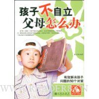 孩子不自立父母怎么办