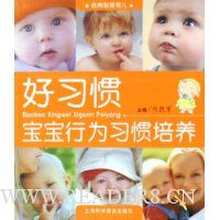好习惯:宝宝行为习惯培养