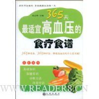 365天最适宜高血压的食疗食谱