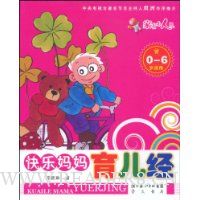 快乐妈妈育儿经