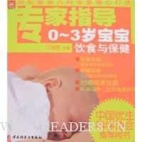 专家指导0-3岁宝宝饮食与保健