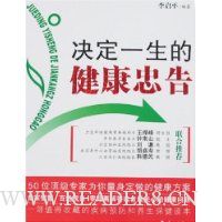 决定一生的健康忠告