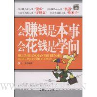 会赚钱是本事 会花钱是学问