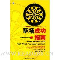 职场成功指南:获得职业优势的全面个人技巧
