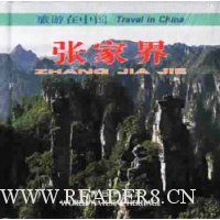 旅游在中国:张家界(中英文)