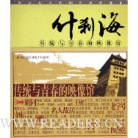 什刹海传统与青春的映像馆(游走北京的99个浪漫地标)