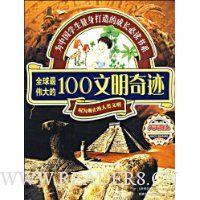 全球最伟大的100文明奇迹