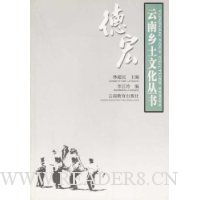 云南乡土文化丛书:德宏