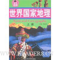 世界国家地理(上中下册)