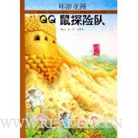 环游亚洲:QQ鼠探险队