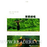 人文地理:草根绝唱