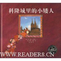 科隆城里的小矮人