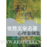 世界文学名著心理案例集
