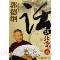 郭德纲话说北京(附光盘)