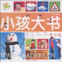 小孩大书:常识篇
