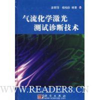 气流化学激光测试诊断技术