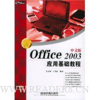 中文版Office2003应用基础教程(附光盘)