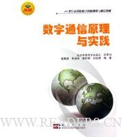 数字通信原理与实践