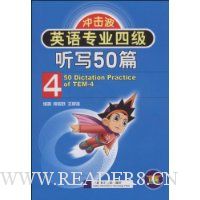 英语专业四级听写50篇(附MP3光盘1张)