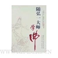 随弘一大师学佛