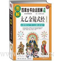图解太乙金镜式经:全新解读古代帝王治国私家秘术(图解国学21)