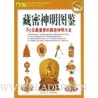 藏密神明图鉴(收藏版)