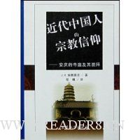 近代中国人的宗教信仰:安庆的寺庙及其崇拜