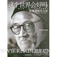 这个世界会好吗:梁漱溟晚年口述
