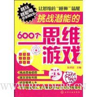  ��սǱ�ܵ�600��˼ά��Ϸ