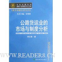 公路货运业的市场与制度分析