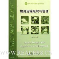 物流运输组织与管理