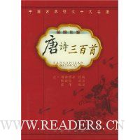 唐诗三百首(插图注解)