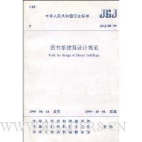 图书馆建筑设计规范(JGJ 38-99)