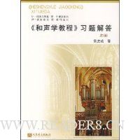 《和声学教程》习题解答(上册)