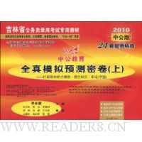  �й�������ȫ��ģ��Ԥ���ܾ�(��):����ְҵ�������顤�ۺ�֪ʶ������(�׼�)(2010�й���)