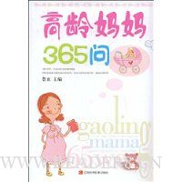 高龄妈妈365问