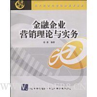 金融企业营销理论与实务