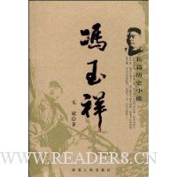 长篇历史小说:冯玉祥