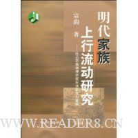 明代家族上行流动研究