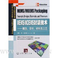 MEMS/MOEMS封装技术/概念设计材料及工艺