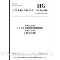  ໯ѧƷʮˮ()()(HG/T4007-4008-2008)