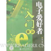 电子爱好者入门要诀