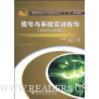 信号与系统实训指导(MATLAB版)