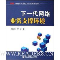 下一代网络业务支撑环境