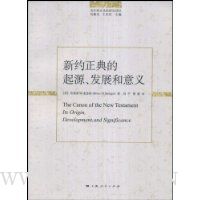 新约正典的起源发展和意义