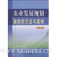 农业发展规划编制的方法与案例