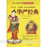 华严经典:《华严经》、《圆觉经》