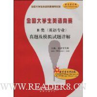 全国大学生英语竞赛B类(英语专业)真题及模拟试题详解(赠20元圣才学习卡)