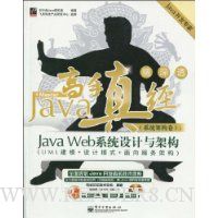 Java高手真经(系统架构卷):Java Web系统设计与架构(UML建模+设计模式+面向服务架构)(附CD-ROM光盘1张)