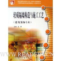 轻质隔墙构造与施工工艺(建筑装饰专业)